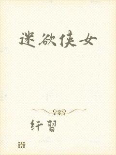 迷欲侠女