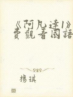 《阿凡达1》免费观看国语版封面