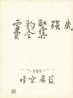 雪豹坚强岁月免费全集