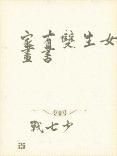 家有双生女友漫画书