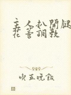 主人扒开腿揉捏花蒂调教封面