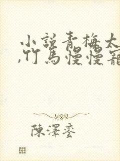 小说青梅太撩人,竹马慢慢宠封面