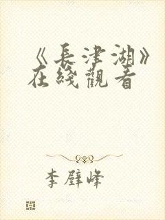 《长津湖》免费在线观看