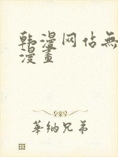 韩漫网站无删减漫画封面