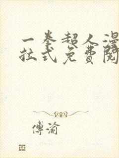 一拳超人漫画下拉式免费阅读在线