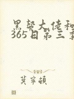 黑帮大佬和我的365日第三季在线免费观看