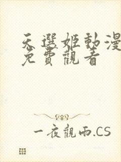 天选姬动漫全集免费观看封面