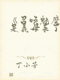 《召唤魅魔结果是义母来了》动画