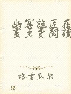 幽冥诡匠在线漫画免费阅读完整版