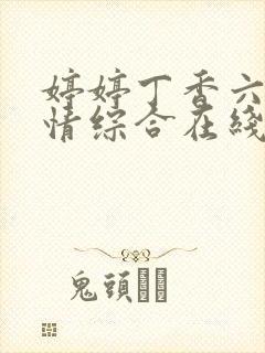 婷婷丁香六月激情综合在线人封面