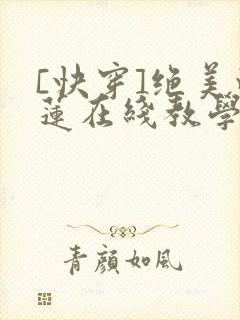 [快穿]绝美白莲在线教学