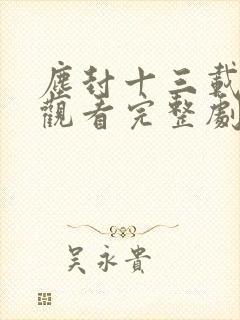 尘封十三载免费观看完整剧