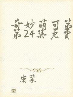 奇妙萌可第六季第24集免费观看