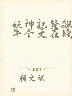 妖神记发飙的蜗牛全文在线阅读