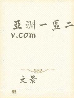 亚洲一区二区av.com