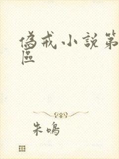 伪戒小说第九特区