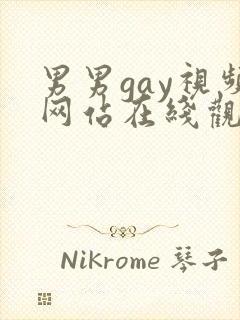 男男gay视频网站在线观看封面