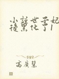 小说世子妃重生后黑化了1