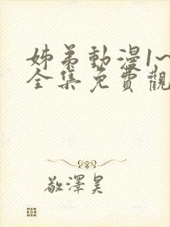 姊弟动漫1~4全集免费观看动漫