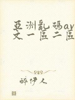 亚洲乱码av中文一区二区在线看封面