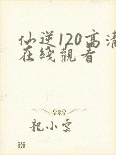仙逆120高清在线观看