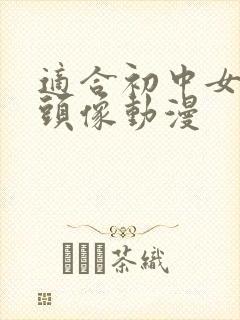 适合初中女生的头像动漫