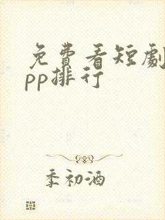 免费看短剧的app排行