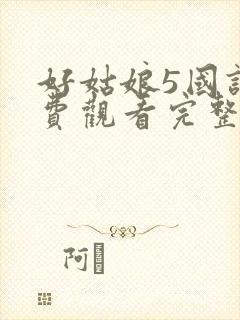好姑娘5国语免费观看完整版