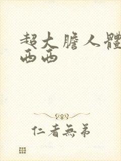 超大胆人体艺术西西封面