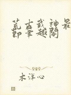 荒古武神最新章节笔趣阁封面