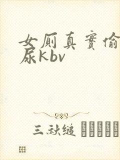 女厕真实偷拍撒尿kbv