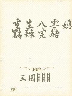 重生八零媳妇有点辣完结