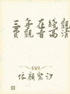 三年在线观看免费观看高清电视剧