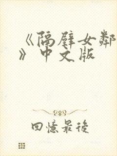 《隔壁女邻居3》中文版封面