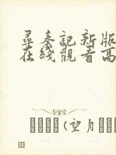 寻秦记新版电影在线观看高清