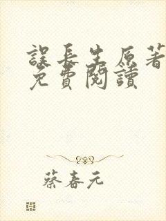 误长生原著小说免费阅读