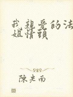 我亲爱的法医小姐情头