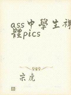 ass中学生裸体pics封面