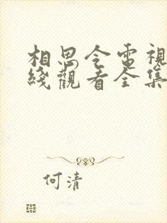 相思令电视剧在线观看全集免费播放