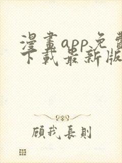 漫画app免费下载最新版本