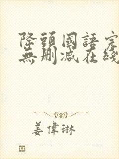 降头国语完整版无删减在线观看封面