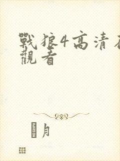 战狼4高清在线观看封面