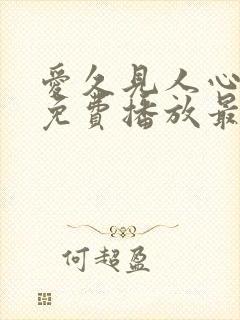 爱久见人心短剧免费播放最新集数封面