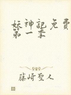 妖神记免费全集第一季