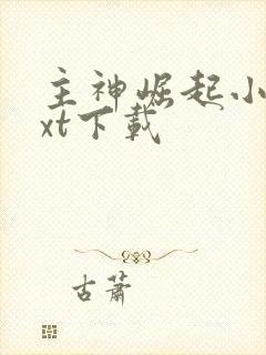 主神崛起小说txt下载封面