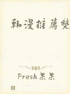 韩漫推荐双男主