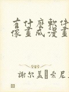 有什么软件把人像画成漫画