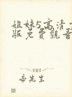 姐妹5高清完整版免费观看