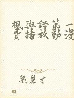 枫与铃第一季免费播放动漫