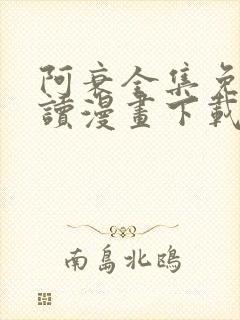 阿衰全集免费阅读漫画下载